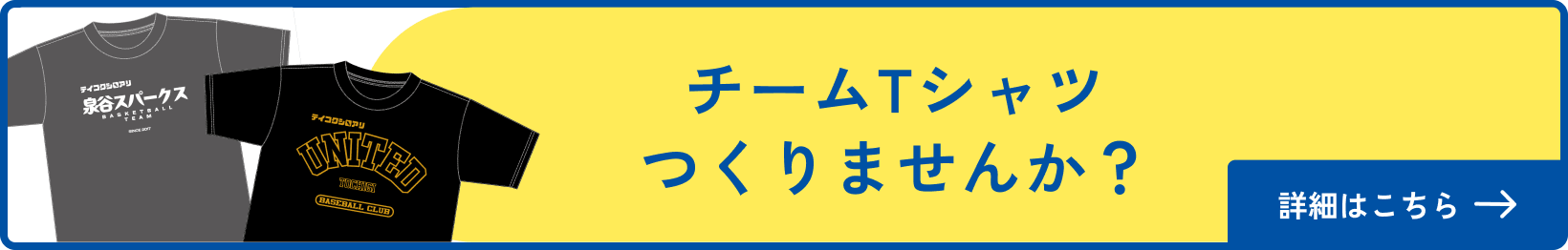 チームTシャツつくりませんか？ 詳細はこちら