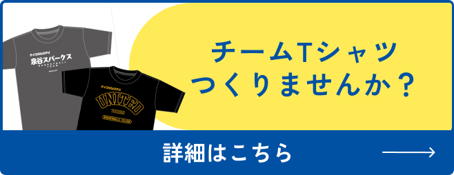 チームTシャツつくりませんか？ 詳細はこちら